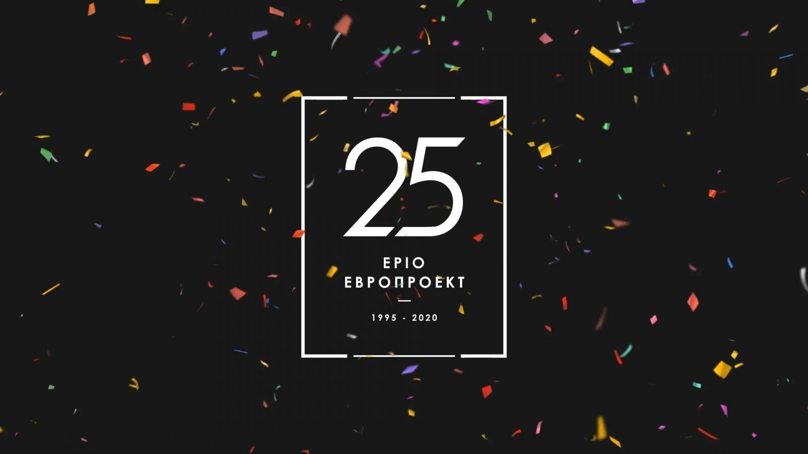 день рождения компании: нам 25! день рождения компании: нам 25!