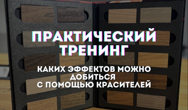 тренинг 20 января 2026г. каких эффектов можно добиться с помощью красителей