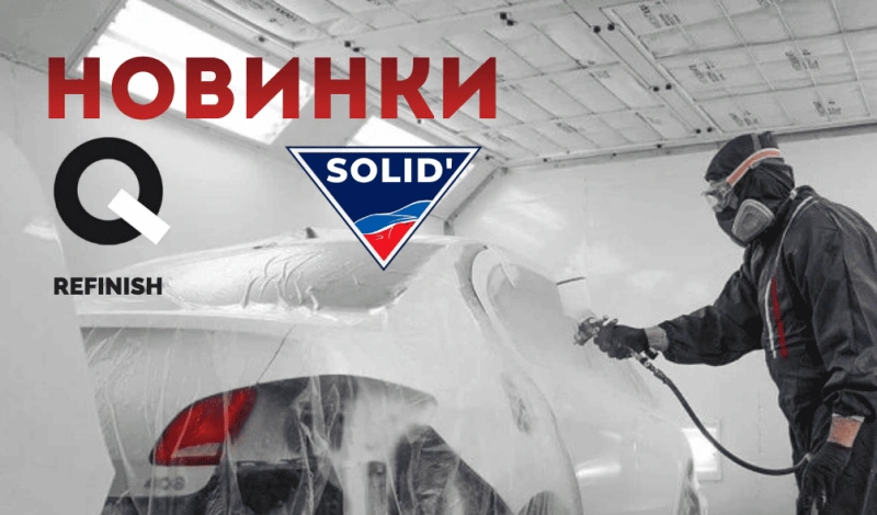 обновление и пополнение ассортимента в сфере авторефиниша!