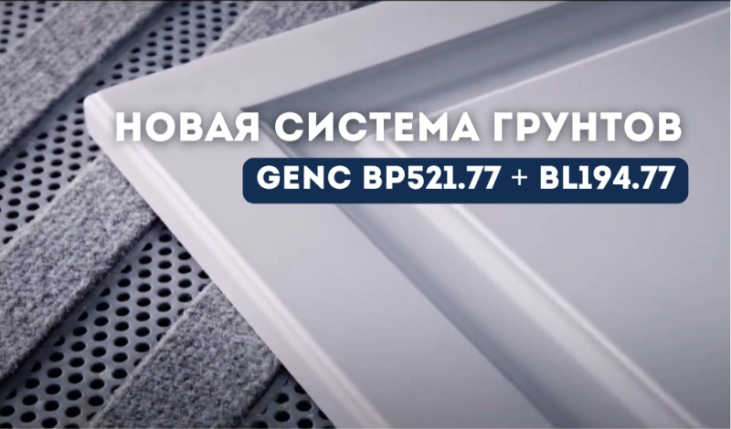 новая система подготовки поверхности от genc