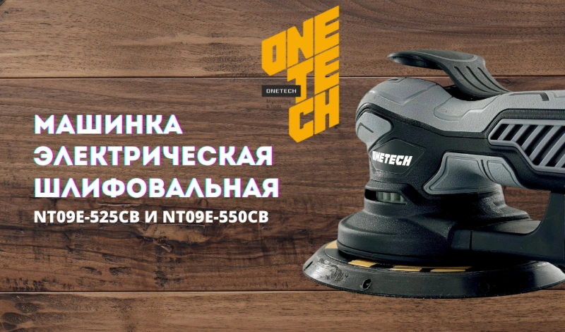 новинка среди профессионалов: шлифмашина onetech 