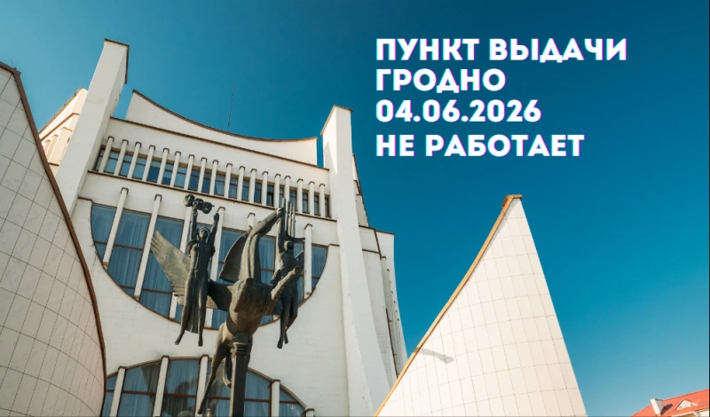 график работы: 4 июня шоурум в гродно не работает