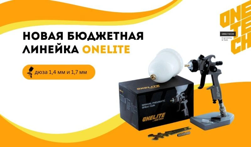 новый краскопульт onelite от onetech 