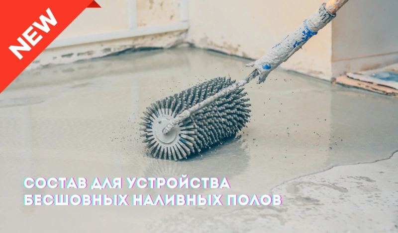 представляем новый продукт в линейке материалов для устройства бесшовных напольных покрытий внутри помещений