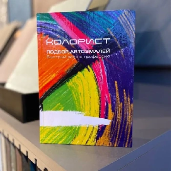 книга "колорист подбор автоэмалей. быстрый вход в профессию". автор а.н. анансон 