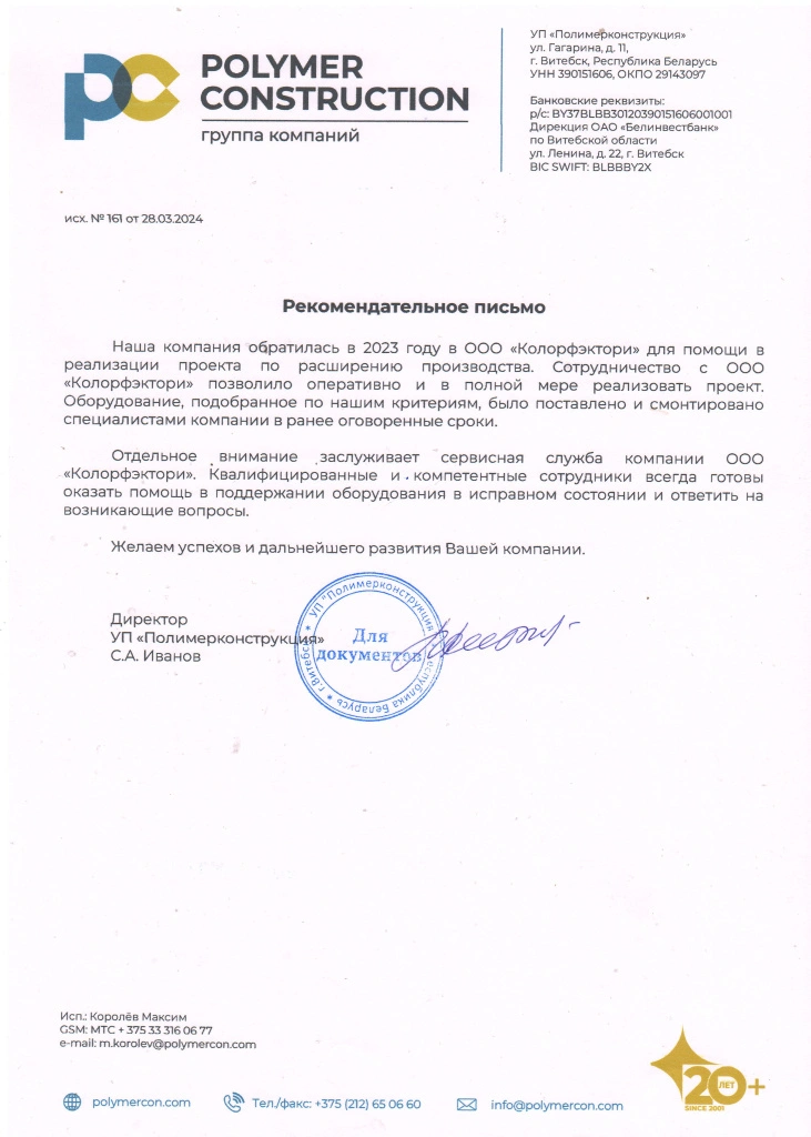 Рекомендательное письмо Полимерконструкция.jpg