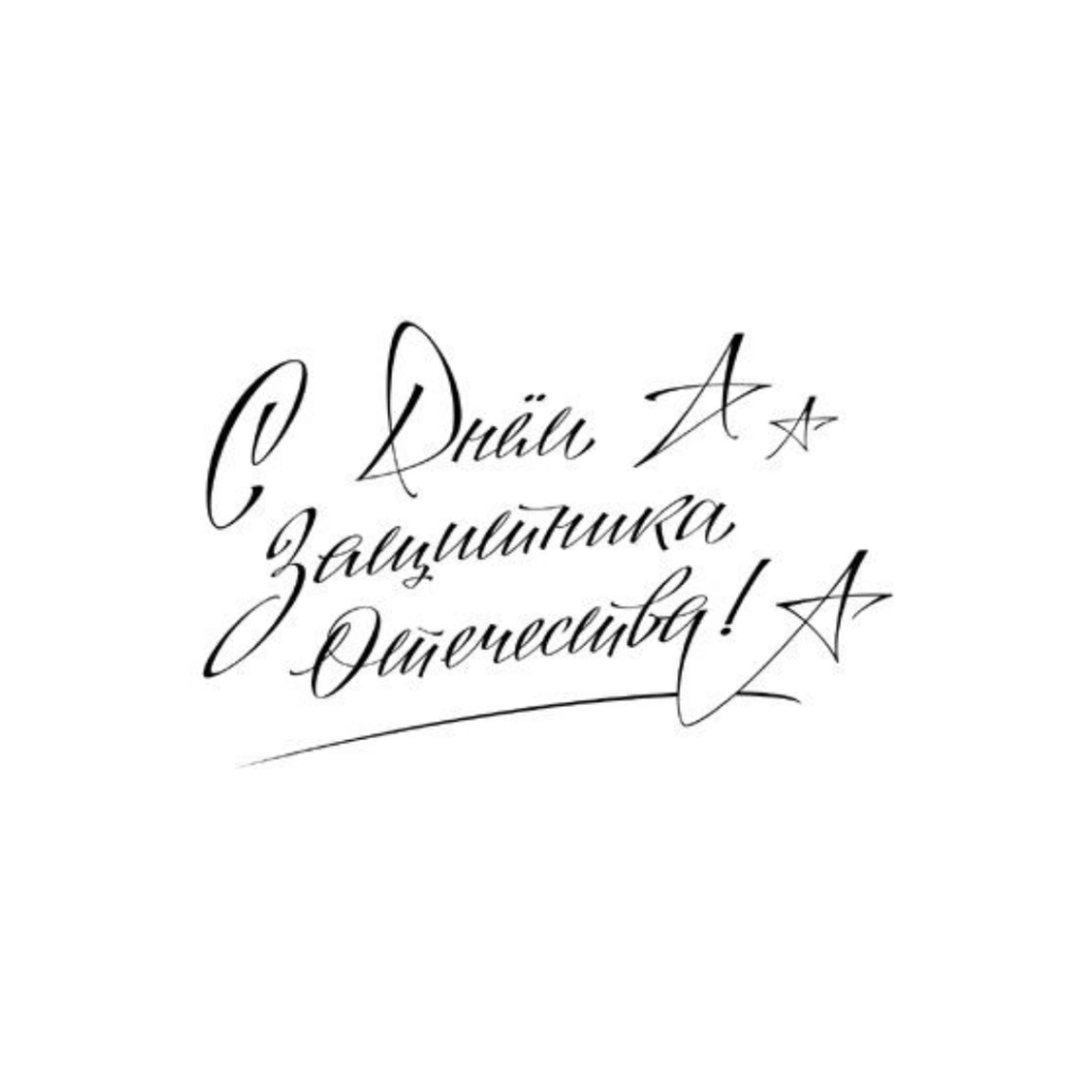 С днем защитника отечества колорформула.png