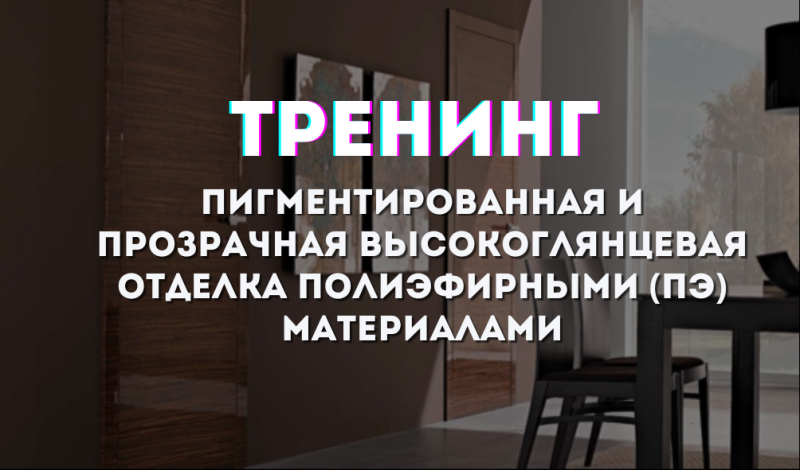 тренинг 28 мая. высокоглянцевая отделка полиэфирными (пэ) материалами