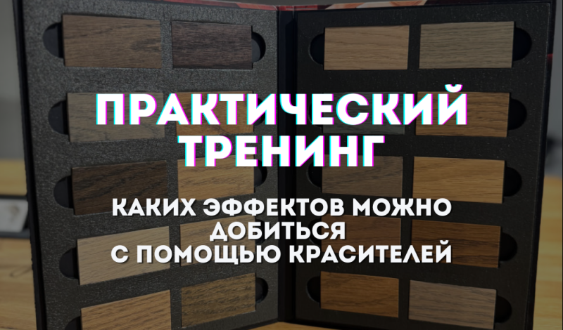 тренинг 20 января 2026г. каких эффектов можно добиться с помощью красителей