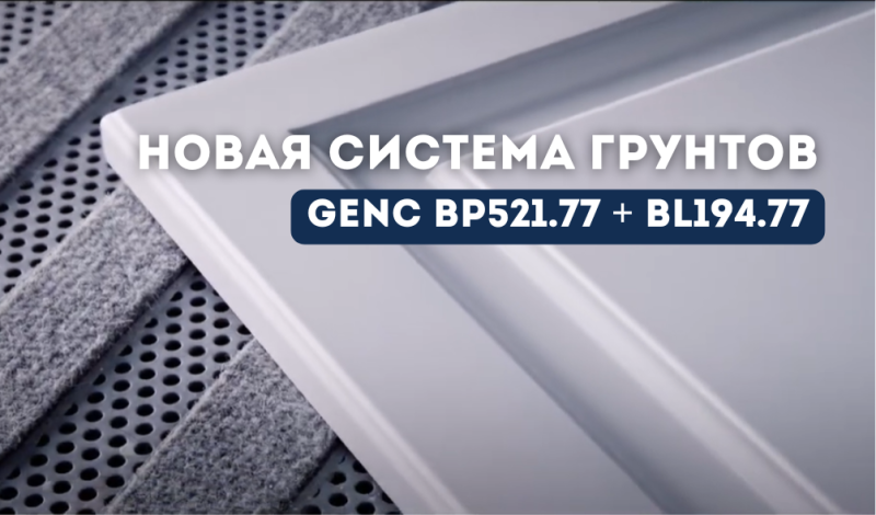 новая система подготовки поверхности от genc