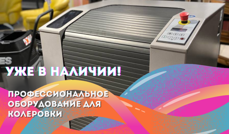 оборудование для колеровки – уже в наличии на складе!