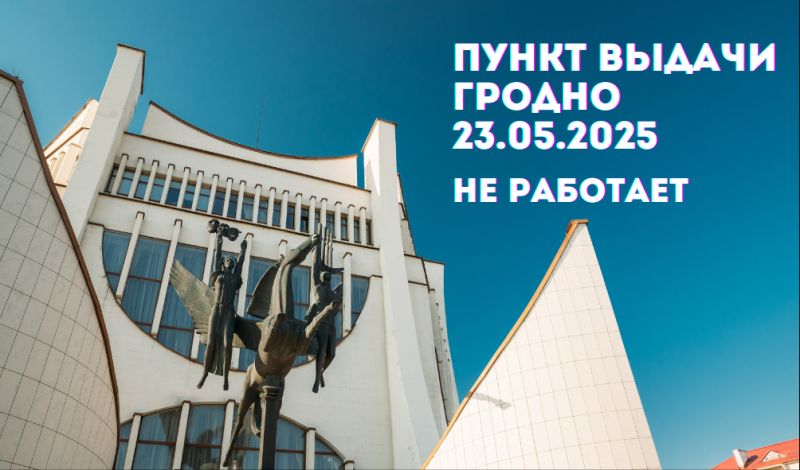 график работы: 23 мая шоурум в гродно не работает