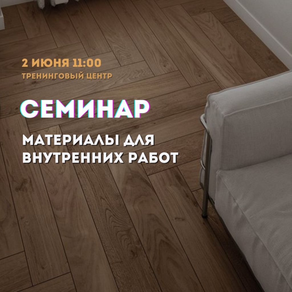 seminar_2_iyunya_materialy_dlya_vnutrennih_rabot.jpg